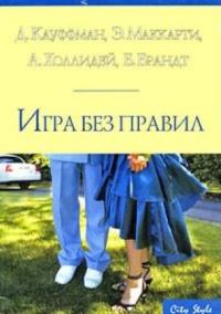 Обложка книги «Игра без правил»