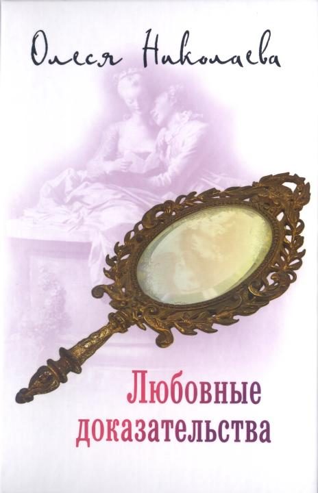 Обложка книги «Любовные доказательства»