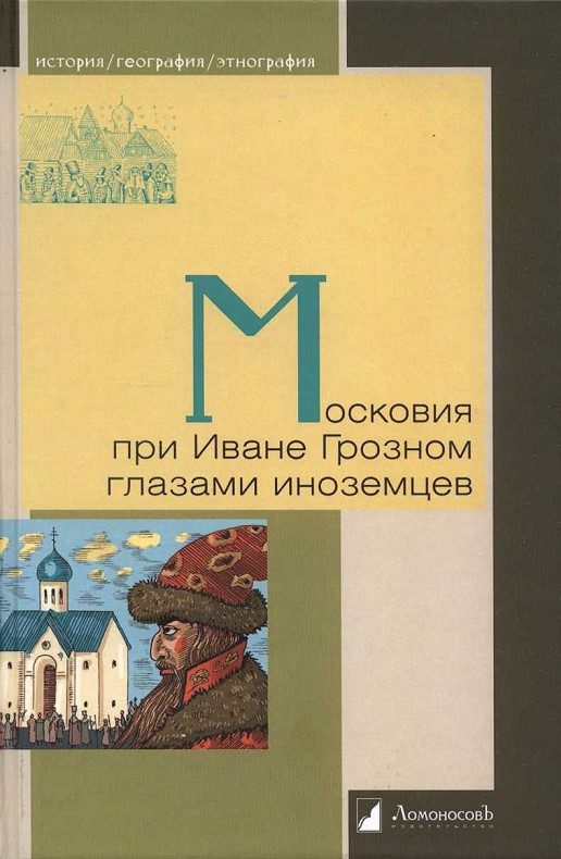 Обложка книги «Московия при Иване Грозном глазами иноземцев»