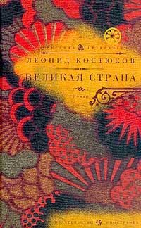 Обложка книги «Великая страна»