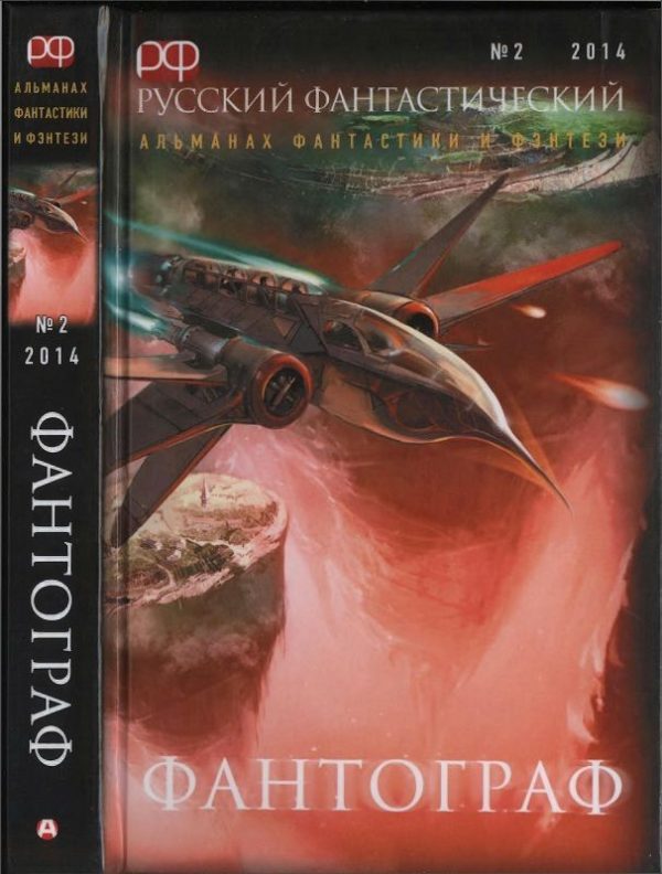 Обложка книги «Русский фантастический, 2014 № 02. Фантограф»