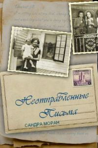 Обложка книги «Неотправленные письма»