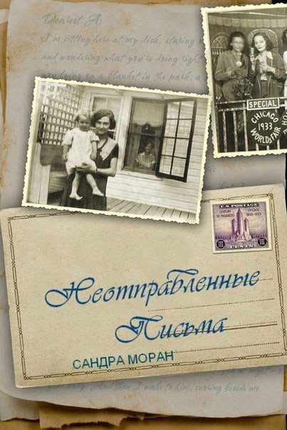 Обложка книги «Неотправленные письма»