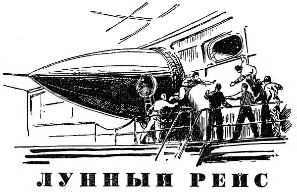 Обложка книги «Лунный рейс»