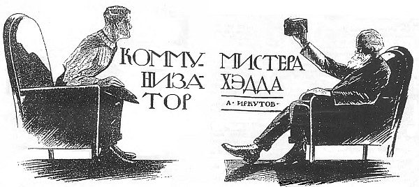 Обложка книги «Коммунизатор мистера Хэдда»