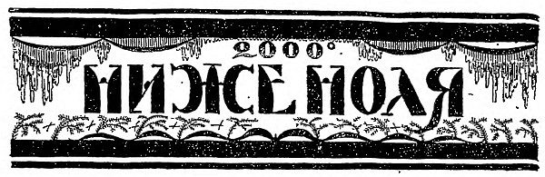 Обложка книги «2000° ниже ноля»
