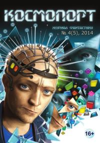 Обложка книги «Космопорт, 2014 № 04 (5)»