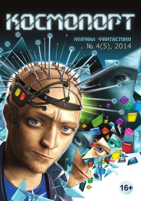 Обложка книги «Космопорт, 2014 № 04 (5)»