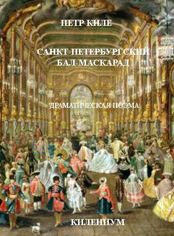 Обложка книги «Санкт-Петербургский бал-маскарад [Драматическая поэма]»