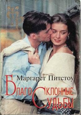 Обложка книги «Благосклонные судьбы»