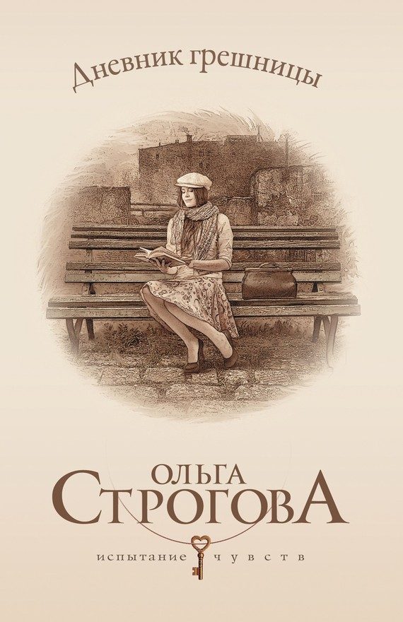 Обложка книги «Дневник грешницы»