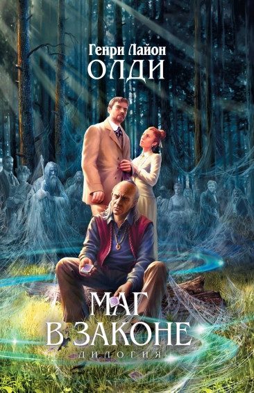 Обложка книги «Маг в законе»