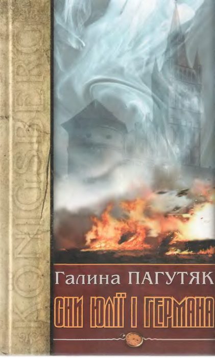Обложка книги «Сни Юлії і Германа. Кенігсберзький щоденник»