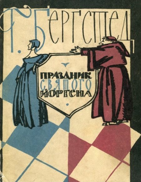 Обложка книги «Праздник Святого Йоргена»