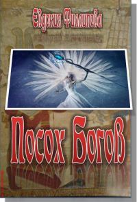 Обложка книги «Посох Богов»