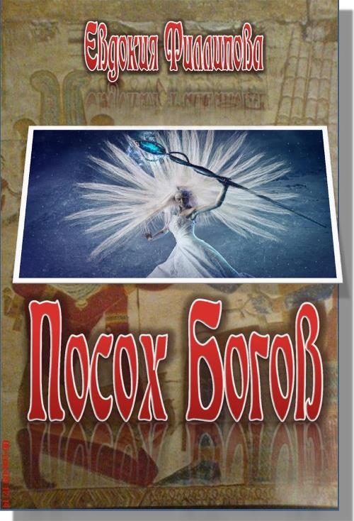 Обложка книги «Посох Богов»