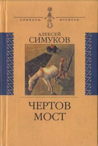 Обложка книги «Чертов мост, или Моя жизнь как пылинка Истории : (записки неунывающего)»