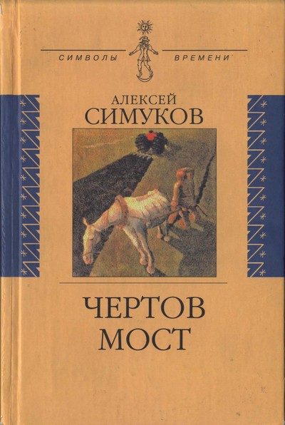 Обложка книги «Чертов мост, или Моя жизнь как пылинка Истории : (записки неунывающего)»