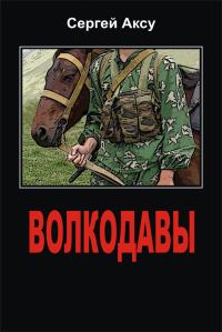 Обложка книги «Волкодавы»