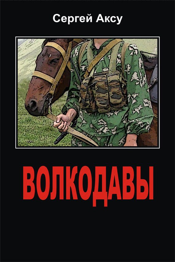 Обложка книги «Волкодавы»
