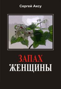 Обложка книги «Запах женщины»