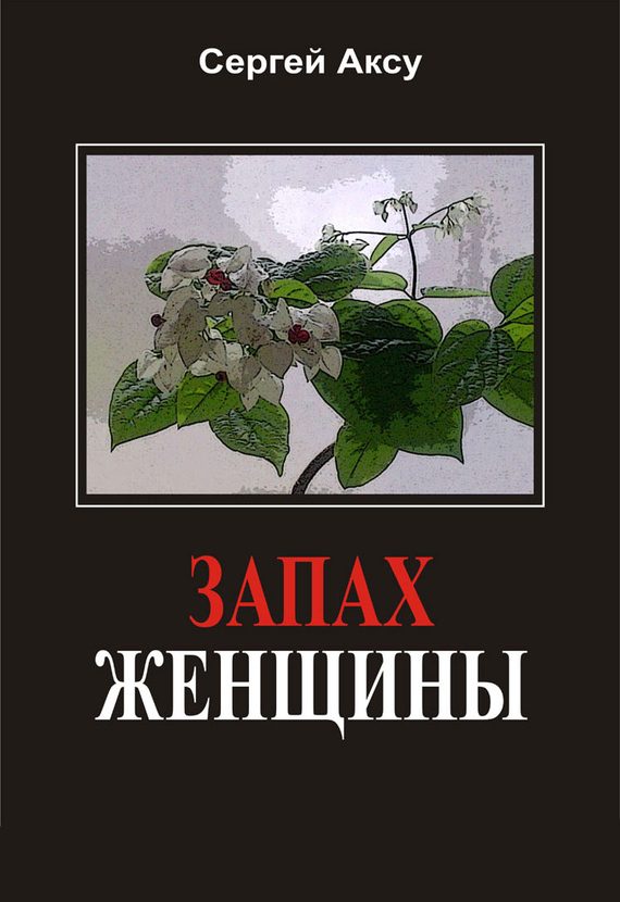 Обложка книги «Запах женщины»