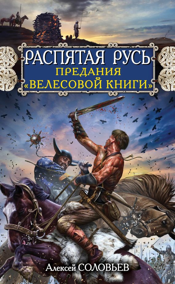 Обложка книги «Распятая Русь. Предания «Велесовой книги»»