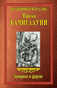 Обложка книги «Заводная и другие (сборник)»