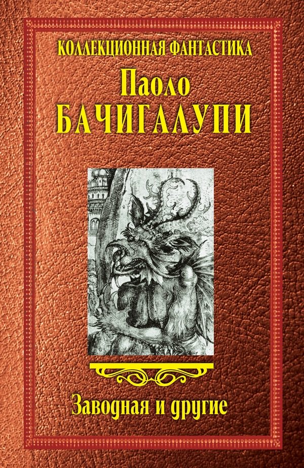 Обложка книги «Заводная и другие (сборник)»