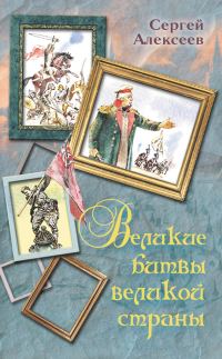 Обложка книги «Великие битвы великой страны»