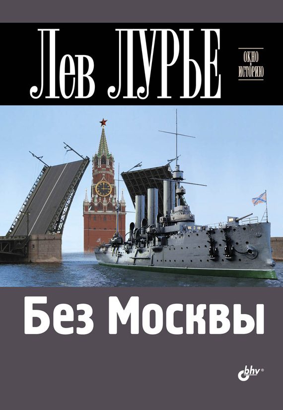 Обложка книги «Без Москвы»