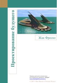 Обложка книги «Проектирование будущего»