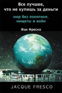 Обложка книги «Все лучшее, что не купишь за деньги»