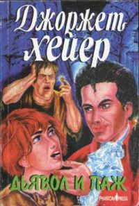 Обложка книги «Дьявол и паж»