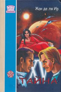 Обложка книги «Тайна XV»