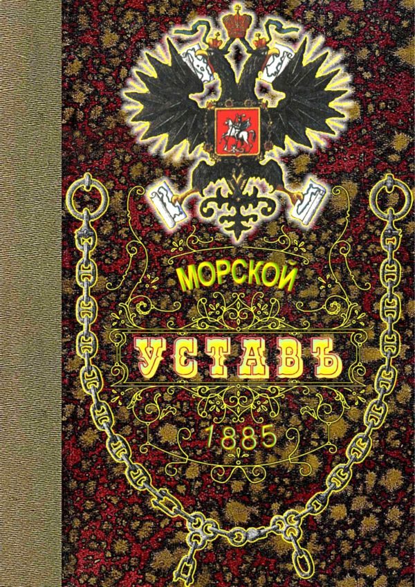 Обложка книги «Морской Уставъ 1885 года»