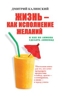 Обложка книги «Жизнь как исполнение желаний и как из лимона сделать лимонад»