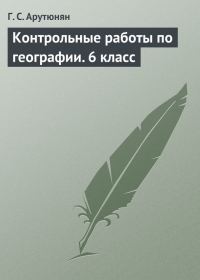 Обложка книги «Контрольные работы по географии. 6 класс»