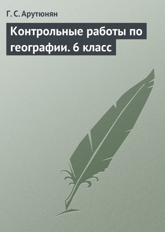 Обложка книги «Контрольные работы по географии. 6 класс»