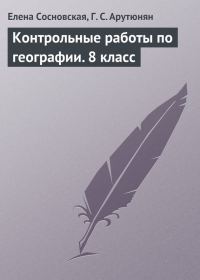 Обложка книги «Контрольные работы по географии. 8 класс»