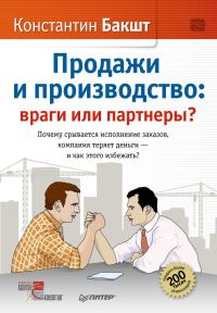 Обложка книги «Продажи и производство. Враги или партнеры?»