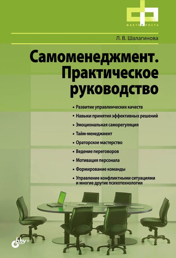 Обложка книги «Самоменеджмент. Практическое руководство»
