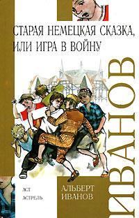 Обложка книги «Старая немецкая сказка, или Игра в войну»