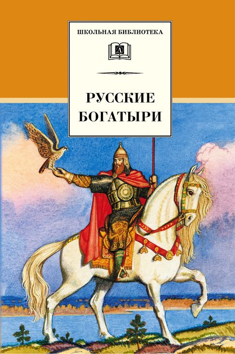 Обложка книги «Русские богатыри»