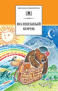 Обложка книги «Волшебный короб»