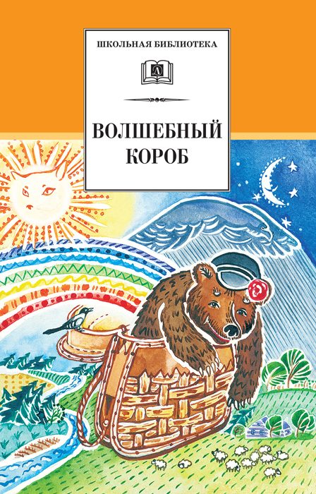 Обложка книги «Волшебный короб»