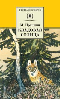 Обложка книги «Кладовая солнца»
