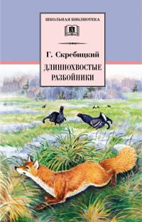 Обложка книги «Длиннохвостые разбойники»
