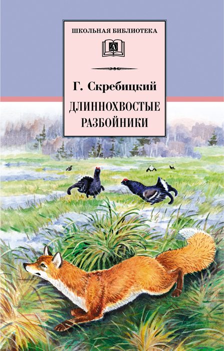 Обложка книги «Длиннохвостые разбойники»