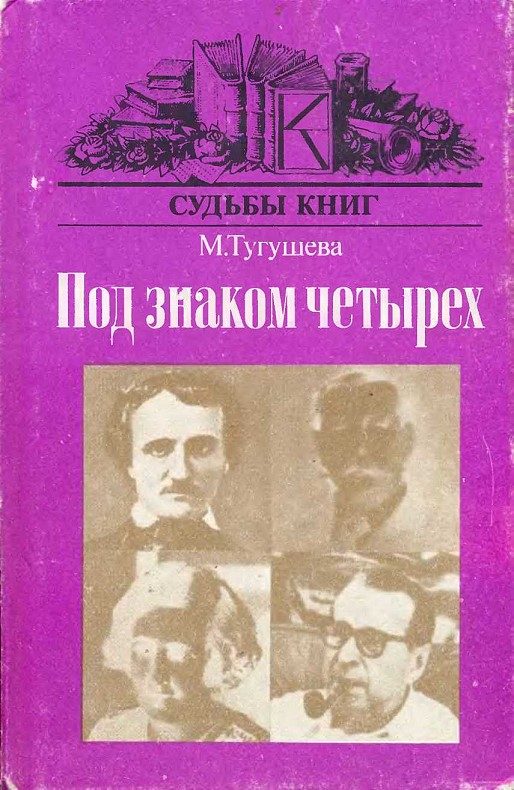 Обложка книги «Под знаком четырёх»